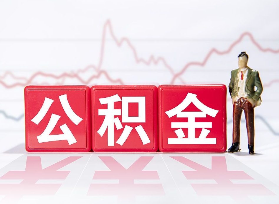武汉公积金封存多久（公积金封存一般多久）
