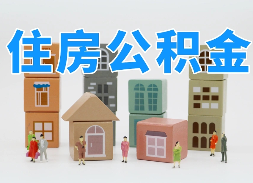 武汉河南公积金提取代办（郑州公积金提取代办人需要什么材料）